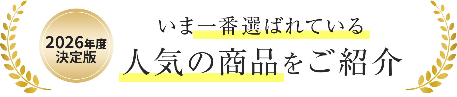 2023年最新版、今一番選ばれている商品はこれ！