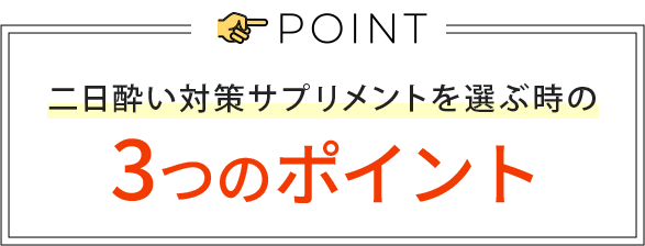 選ぶときのポイント