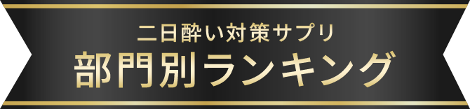 部門別ランキング