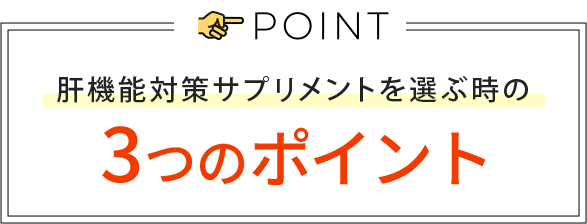 選ぶときのポイント