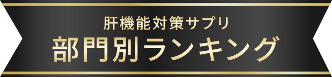 部門別ランキング